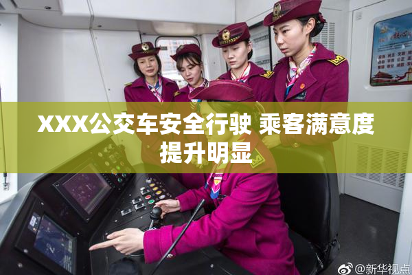XXX公交车安全行驶 乘客满意度提升明显
