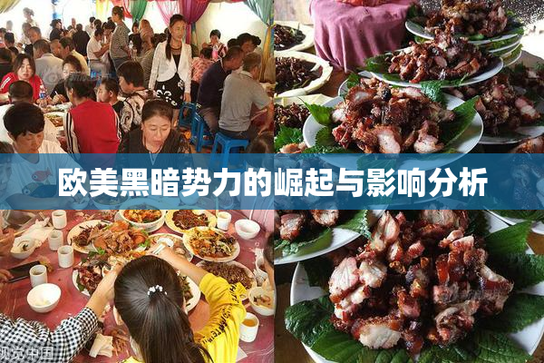 欧美黑暗势力的崛起与影响分析