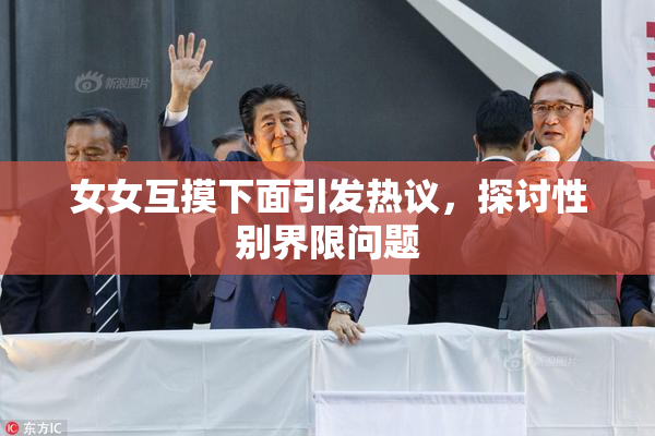 女女互摸下面引发热议，探讨性别界限问题