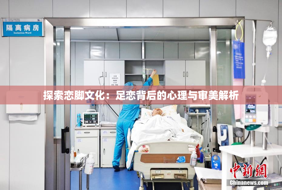 探索恋脚文化：足恋背后的心理与审美解析