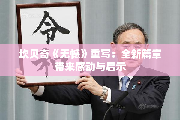 坎贝奇《无憾》重写：全新篇章带来感动与启示