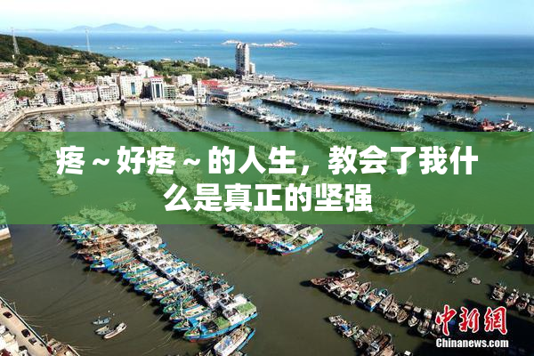 疼～好疼～的人生，教会了我什么是真正的坚强