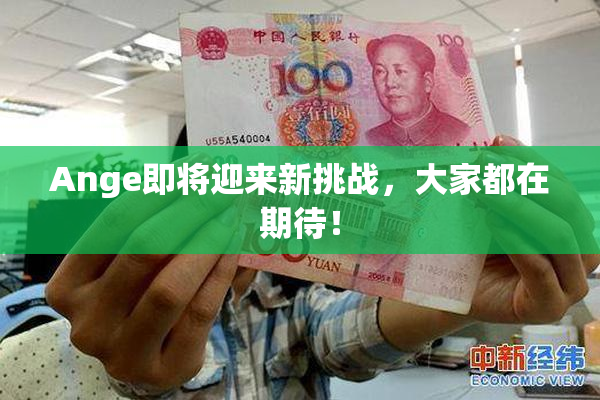 Ange即将迎来新挑战，大家都在期待！