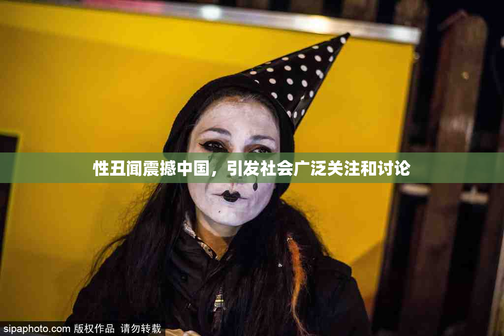 性丑闻震撼中国，引发社会广泛关注和讨论