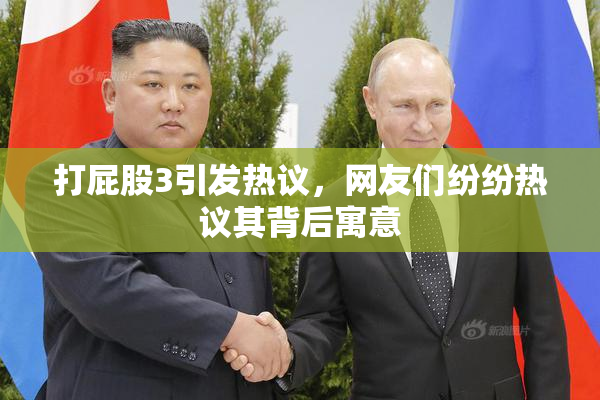 打屁股3引发热议，网友们纷纷热议其背后寓意