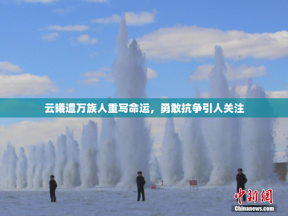 云曦遭万族人重写命运，勇敢抗争引人关注