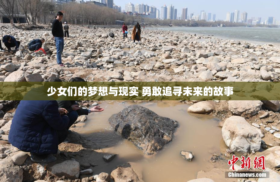 少女们的梦想与现实 勇敢追寻未来的故事