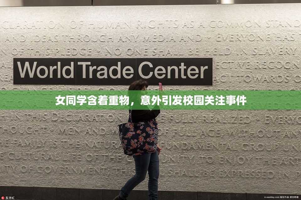 女同学含着重物，意外引发校园关注事件