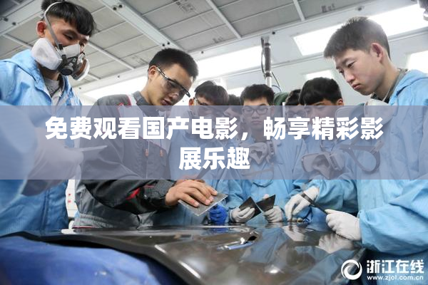 免费观看国产电影，畅享精彩影展乐趣