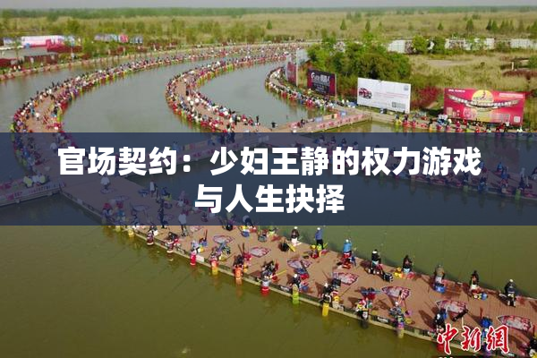 官场契约：少妇王静的权力游戏与人生抉择