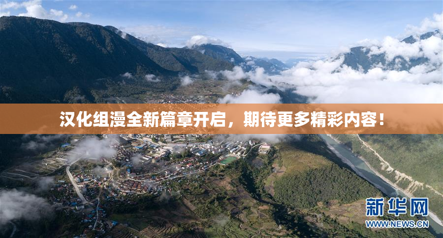 汉化组漫全新篇章开启，期待更多精彩内容！