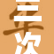 三次上榜，热议话题引发广泛关注