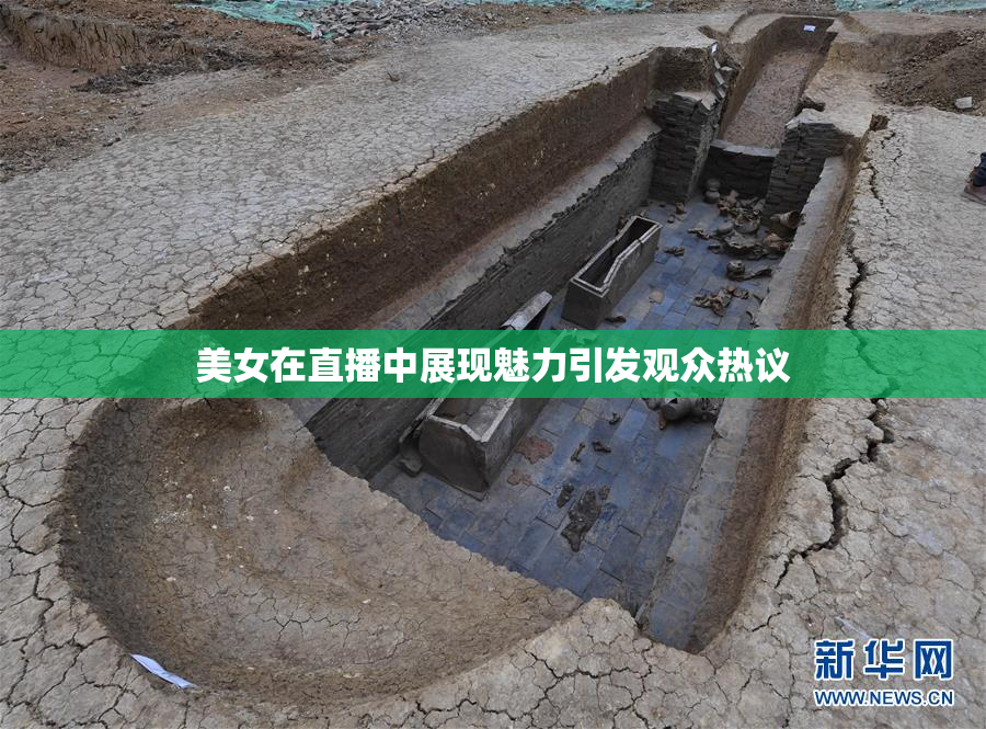 美女在直播中展现魅力引发观众热议