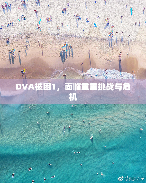 DVA被困1，面临重重挑战与危机