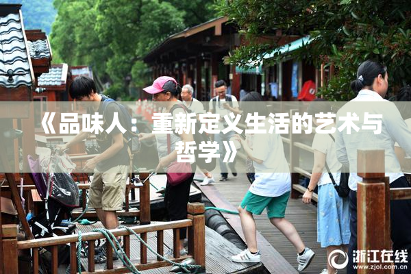 《品味人：重新定义生活的艺术与哲学》