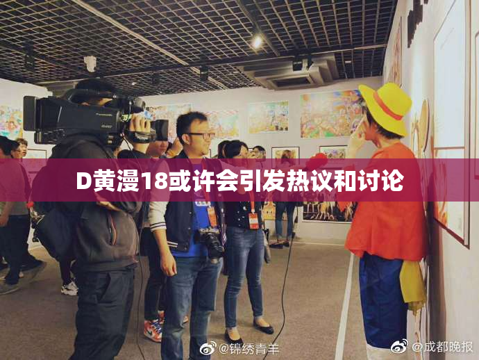 D黄漫18或许会引发热议和讨论