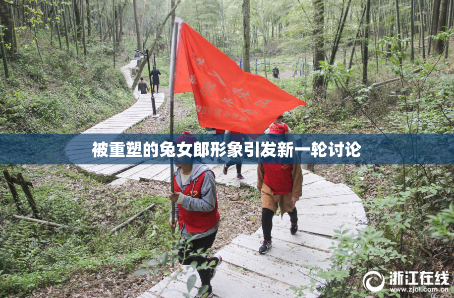 被重塑的兔女郎形象引发新一轮讨论