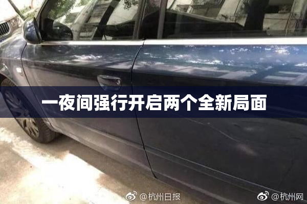 一夜间强行开启两个全新局面
