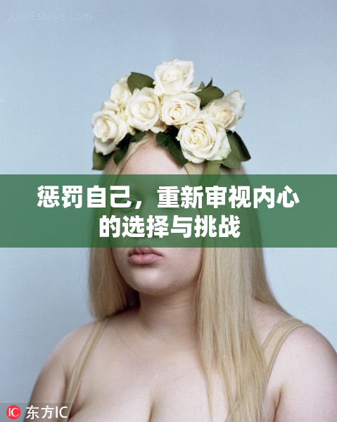 惩罚自己，重新审视内心的选择与挑战