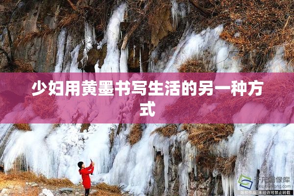 少妇用黄墨书写生活的另一种方式