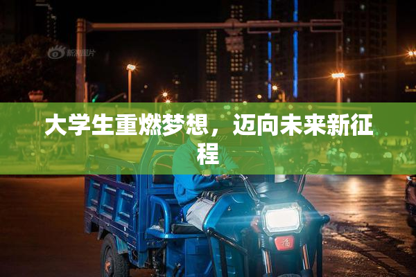 大学生重燃梦想，迈向未来新征程