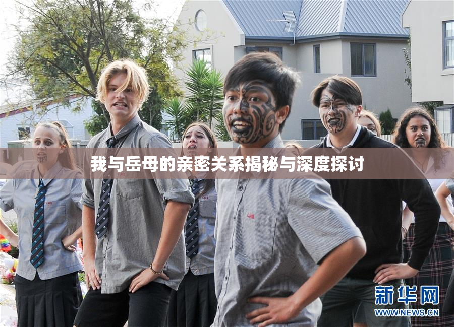 我与岳母的亲密关系揭秘与深度探讨