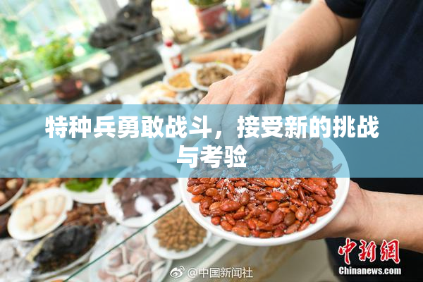特种兵勇敢战斗，接受新的挑战与考验