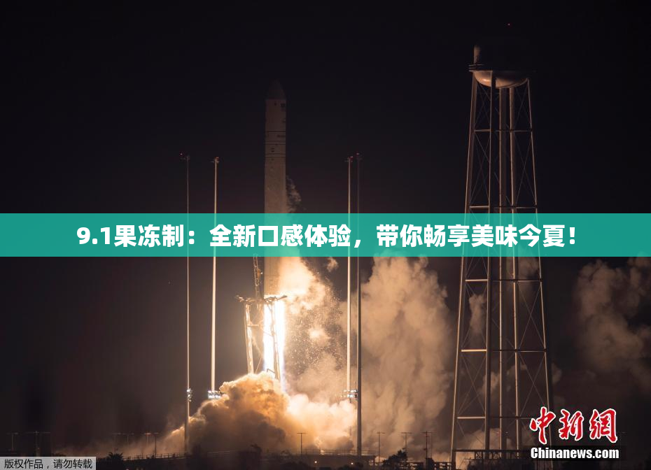 9.1果冻制：全新口感体验，带你畅享美味今夏！