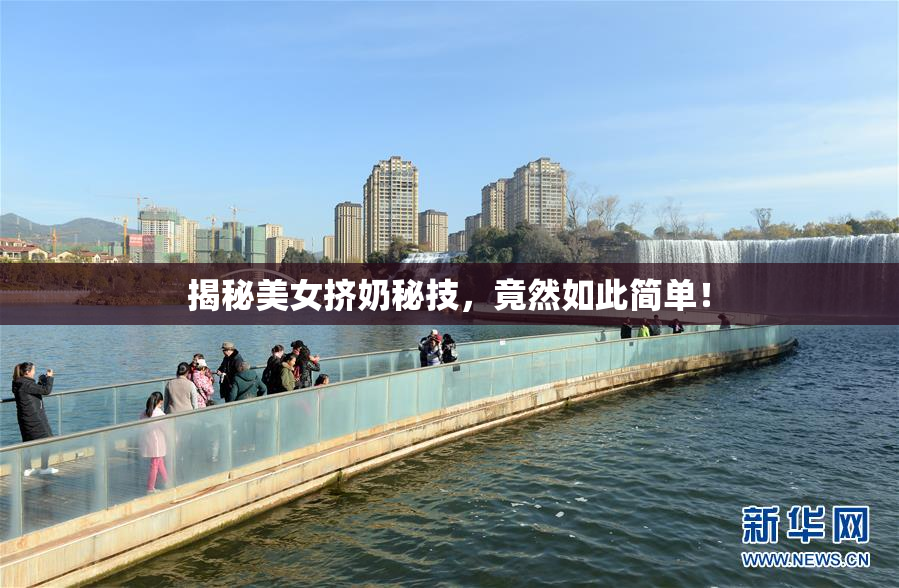 揭秘美女挤奶秘技，竟然如此简单！
