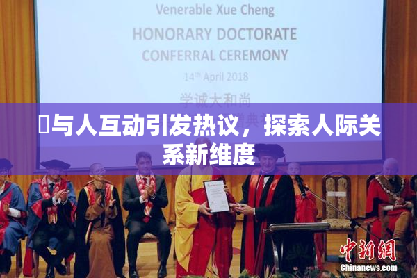 嘼与人互动引发热议，探索人际关系新维度