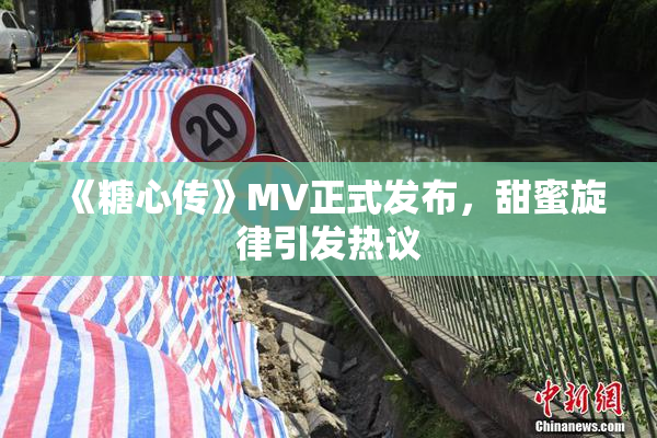《糖心传》MV正式发布，甜蜜旋律引发热议