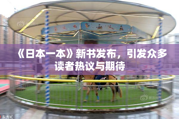 《日本一本》新书发布，引发众多读者热议与期待
