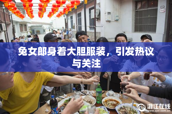兔女郎身着大胆服装，引发热议与关注