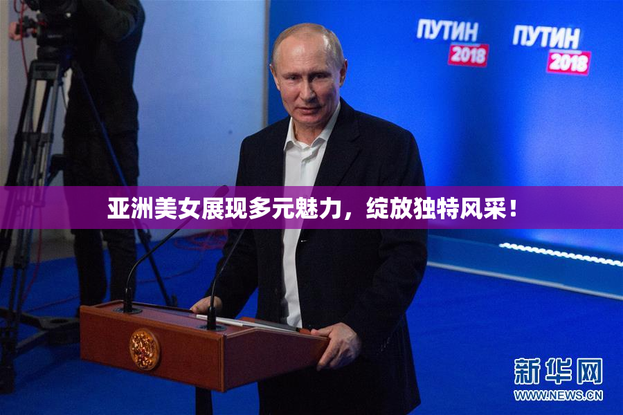 亚洲美女展现多元魅力，绽放独特风采！