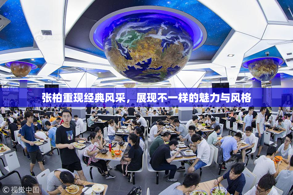 张柏重现经典风采，展现不一样的魅力与风格