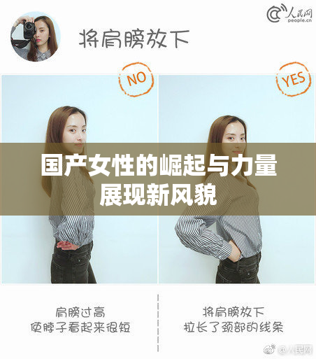 国产女性的崛起与力量展现新风貌