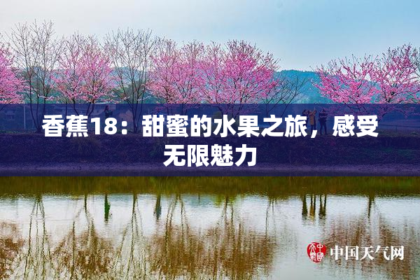 香蕉18：甜蜜的水果之旅，感受无限魅力