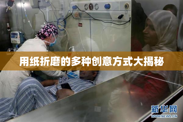 用纸折磨的多种创意方式大揭秘
