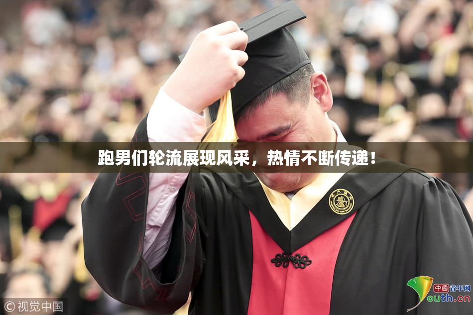 跑男们轮流展现风采，热情不断传递！