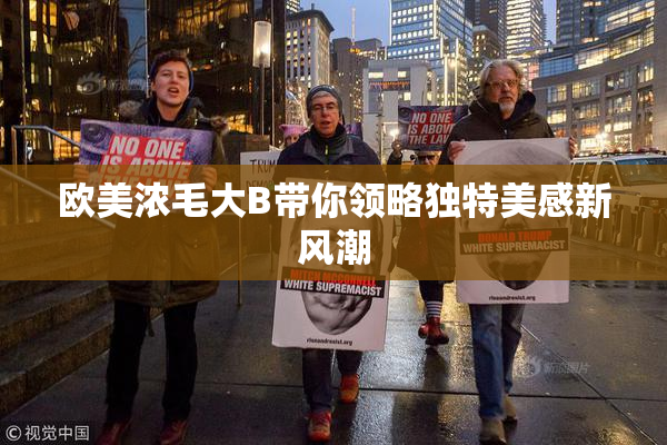 欧美浓毛大B带你领略独特美感新风潮