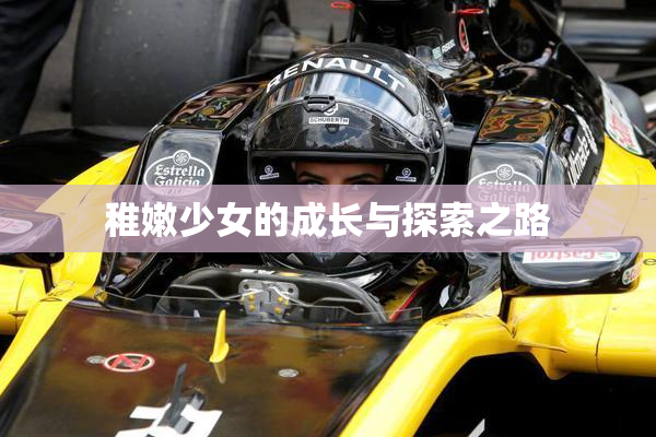 稚嫩少女的成长与探索之路