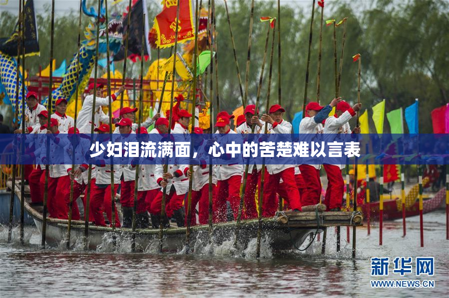 少妇泪流满面，心中的苦楚难以言表