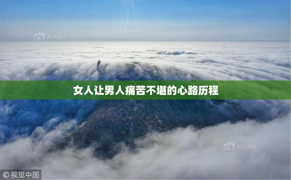 女人让男人痛苦不堪的心路历程