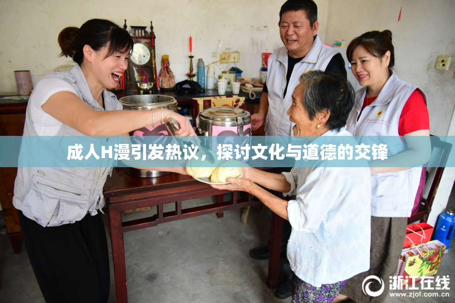 成人H漫引发热议，探讨文化与道德的交锋
