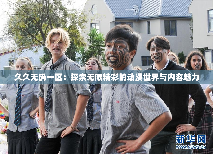 久久无码一区：探索无限精彩的动漫世界与内容魅力