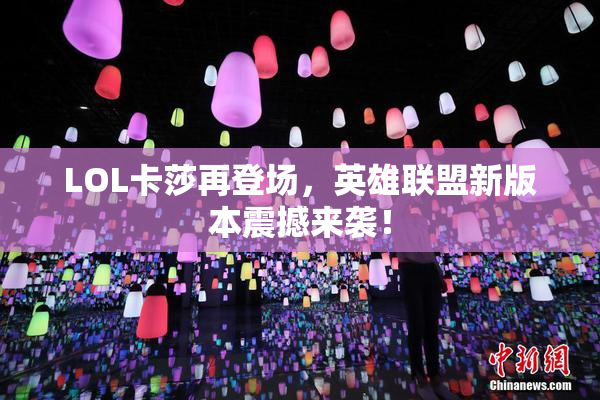 LOL卡莎再登场，英雄联盟新版本震撼来袭！