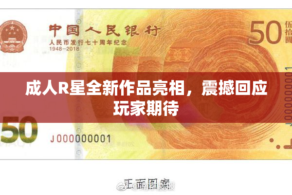 成人R星全新作品亮相，震撼回应玩家期待