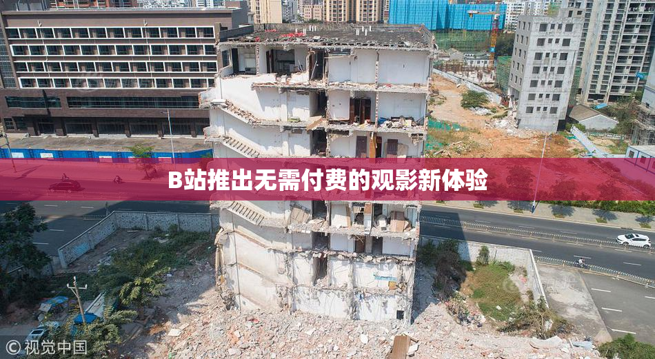 B站推出无需付费的观影新体验