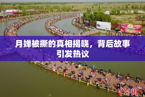 月婵被撕的真相揭晓，背后故事引发热议