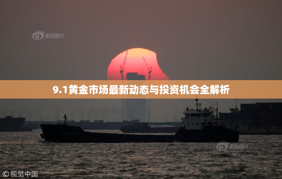 9.1黄金市场最新动态与投资机会全解析